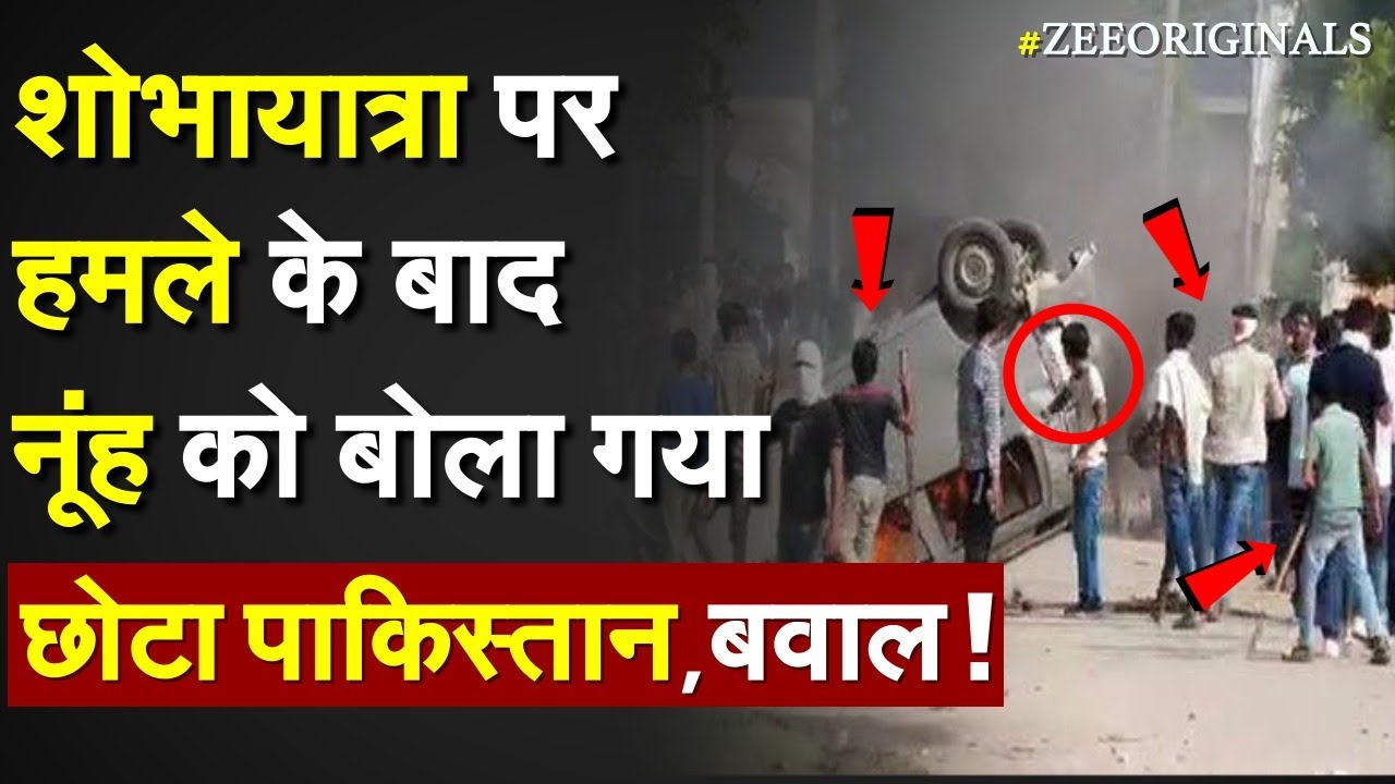 मेवात को मिनी पाकिस्तान बोला गया, मचा बवाल  !Nuh Violence| Mini Pakistan Mewat