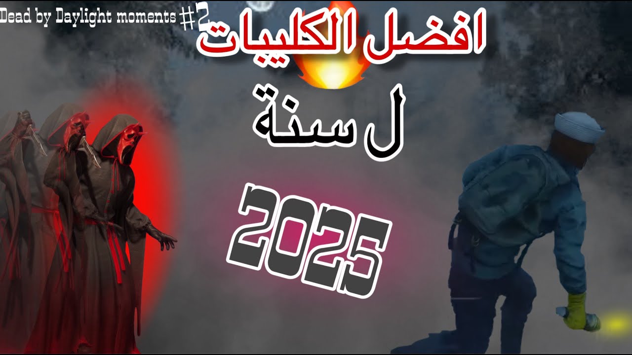 انا اقوى لاعب دبدي؟🔥 | Dead by Daylight Moments #2