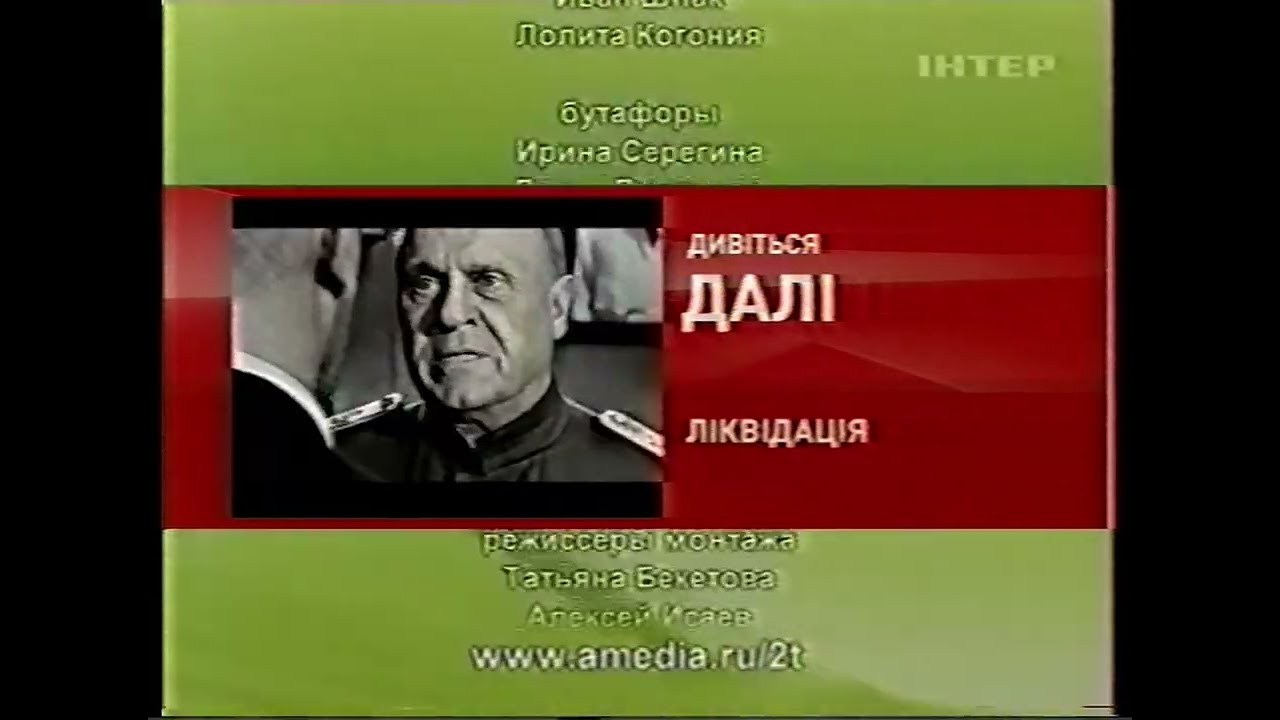 Анонс т/с Ликвидация. Канал ИНТЕР (2007.11.01)