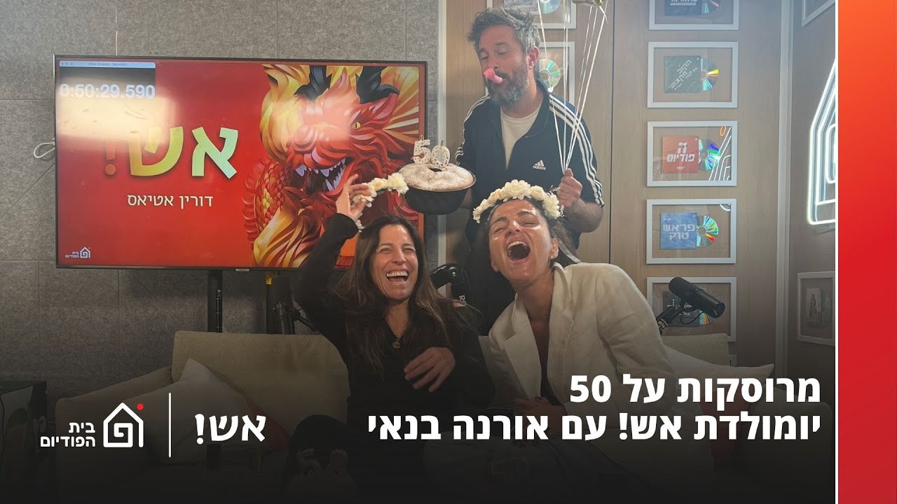 מרוסקות על 50 – יומולדת אש! עם אורנה בנאי | אש! עם דורין אטיאס, פרק 91