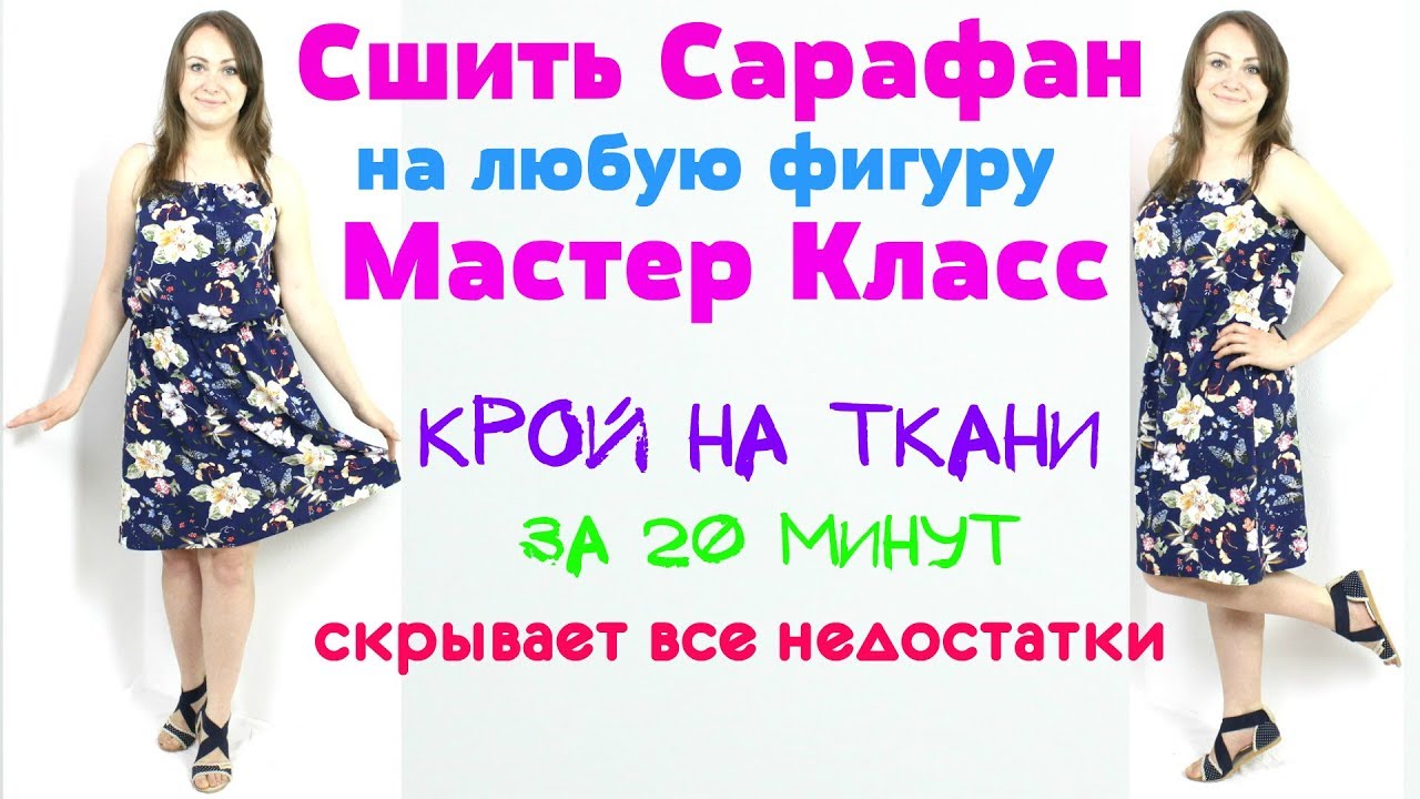 Сшить летний Сарафан за 20 минут. БЕЗ ВЫКРОЙКИ ЛЮБОГО РАЗМЕРА от мини до макси!
