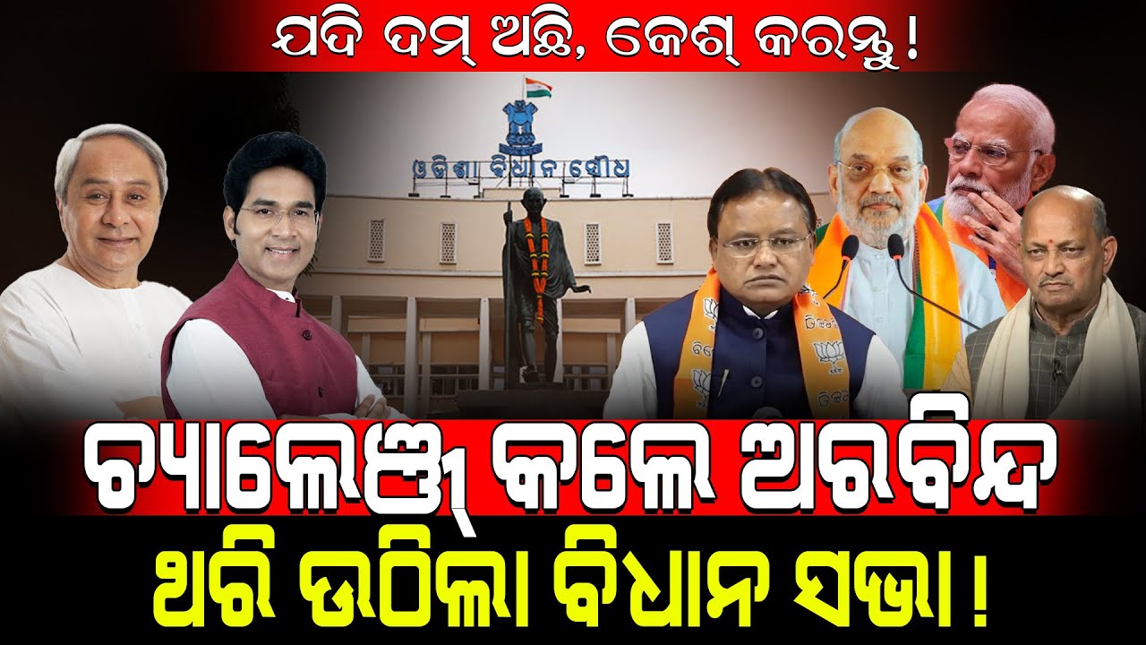 ଯଦି ଦମ୍ ଅଛି, କେଶ୍ କରନ୍ତୁ!/ ଚ୍ୟାଲେଞ୍ଜ୍ କଲେ ଅରବିନ୍ଦ, ଥରି ଉଠିଲା ବିଧାନସଭା!/ MLA Arabinda attacked BJP!