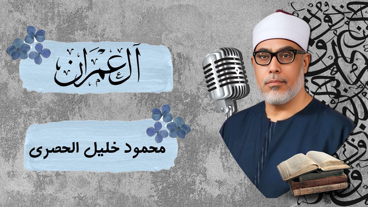 سورة  أل عمران بصوت الشيخ محمود خليل الحصري
