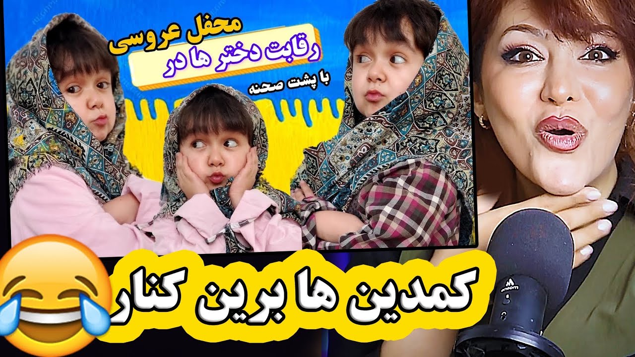 این نیم وجبی حسابی تو کارش حرفه ایه😂