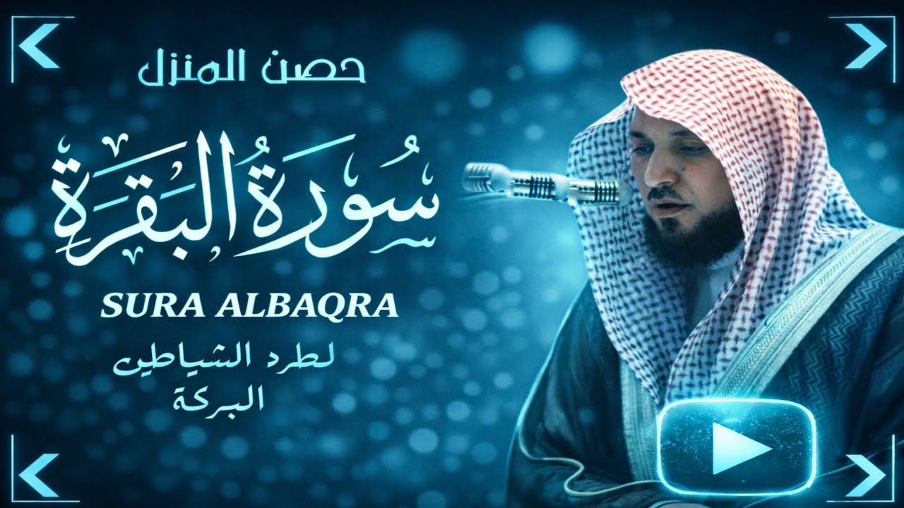 الشيخ ماهر المعيقلي سورة البقرة النسخة الأصلية  Surat Al Fatihah Official Audio