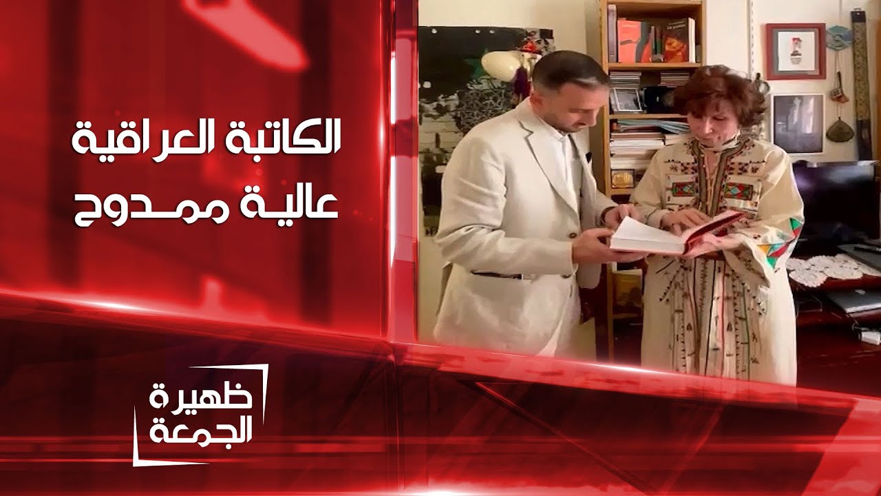 حوار مع الكاتبة والروائية العراقية عالية ممدوح يجريه الإعلامي شاذل نواف طاقة | ظهيرة الجمعة