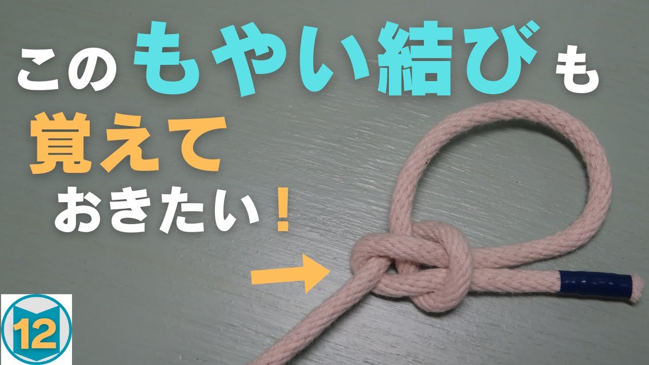 この【もやい結び】も、是非とも覚えておきたい！ちょっと違う結び方ですが、かなり違います。