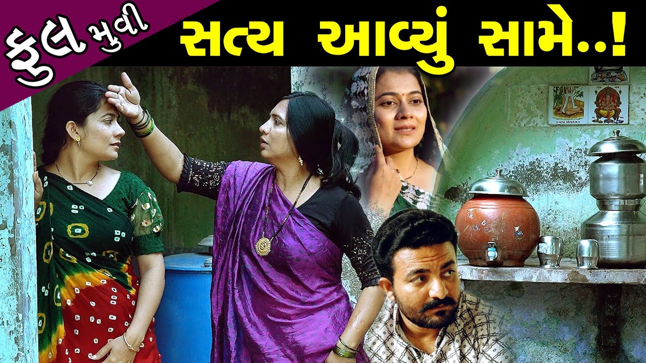 સત્ય આવ્યું સામે ..!! ફુલ મૂવી || Satya Avyu Same - Full Episode || Gujarati Film