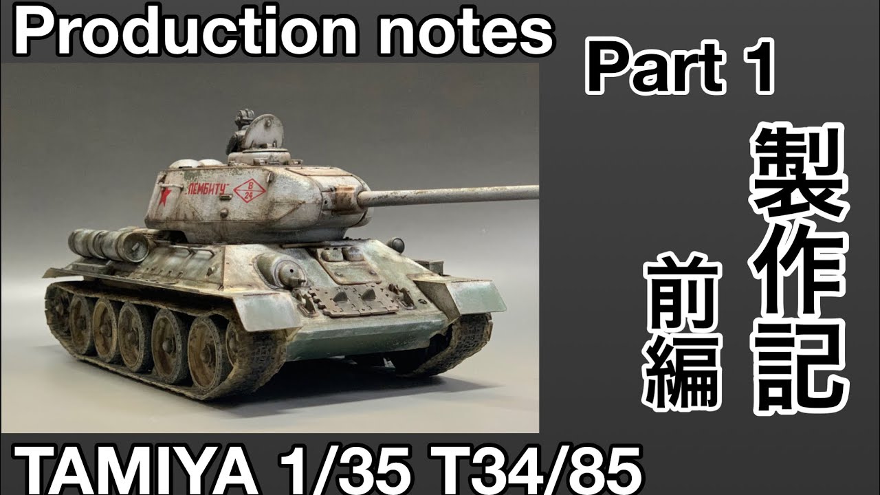 #64 [戦車 プラモデル 冬季迷彩] タミヤ T34/85製作記 前編　TAMIYA T34/85 Production Note Part1 　Winter camouflage