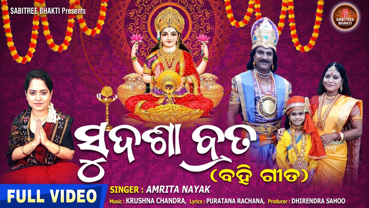 Sudasa Brata || Full Video || Amrita Nayak || Maa Laxmi Puja | ସୁଦଶା ବ୍ରତ ବହି ଗୀତ || Sabitree Bhakti