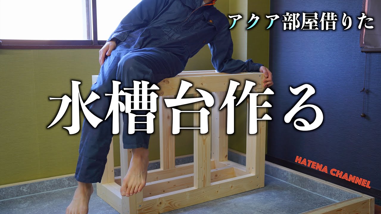 【DIY】4000円で90cm水槽台を作る！初の自作水槽台はトラブルだらけ？