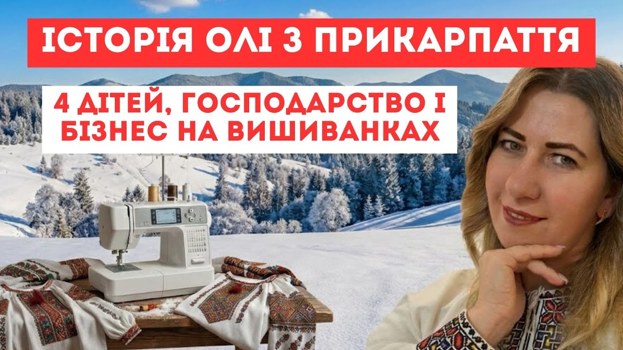 ІСТОРІЯ ОЛІ З ПРИКАРПАТТЯ. 4 ДІТЕЙ, ГОСПОДАРСТВО І БІЗНЕС НА ВИШИВАНКАХ