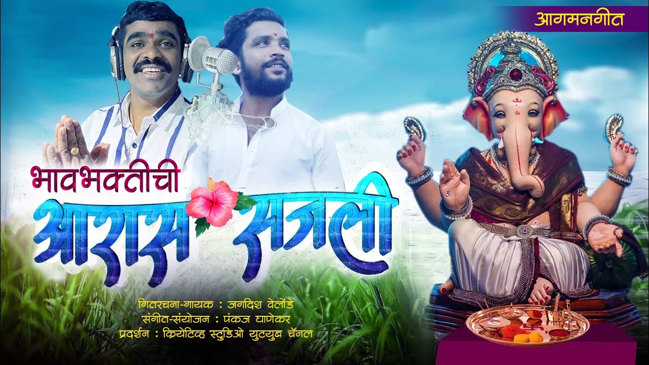 || Bhavabhaktichi Aras Sajali || jagadish velonde || pankaj ghanekar || newganpatisong ||