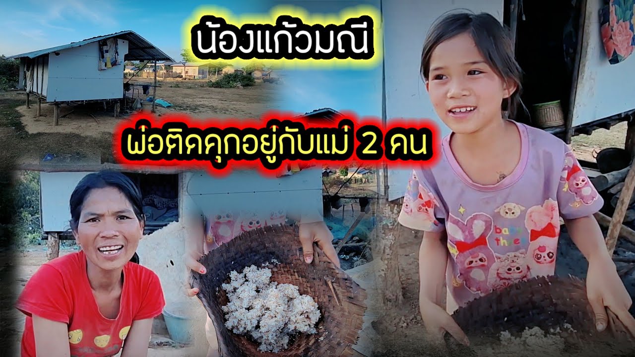 น้องแก้วมณีพ่อติดคุกอยู่กับแม่สองคนน่าสงสารมาก 😰😰😰6 กุมภาพันธ์ ค.ศ. 2026