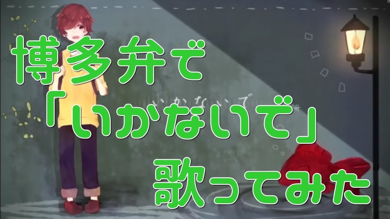 博多弁で「いかないで」 / かんなちゃろ【歌ってみた】