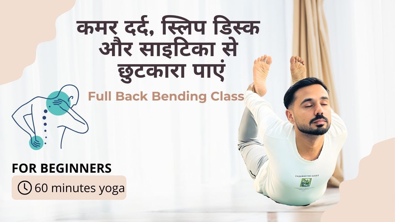 Day 24 - कमर दर्द, स्लिप डिस्क और साइटिका से छुटकारा पाएं | Full Yoga Flow @SubhashYogakro