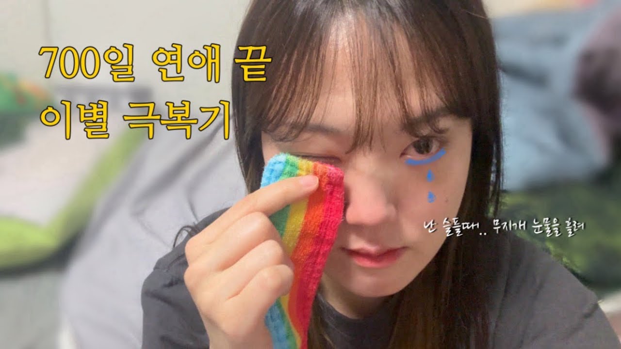 이별 브이로그 | 영원할 줄 알았던 연애의 끝.. 그리고 워홀?