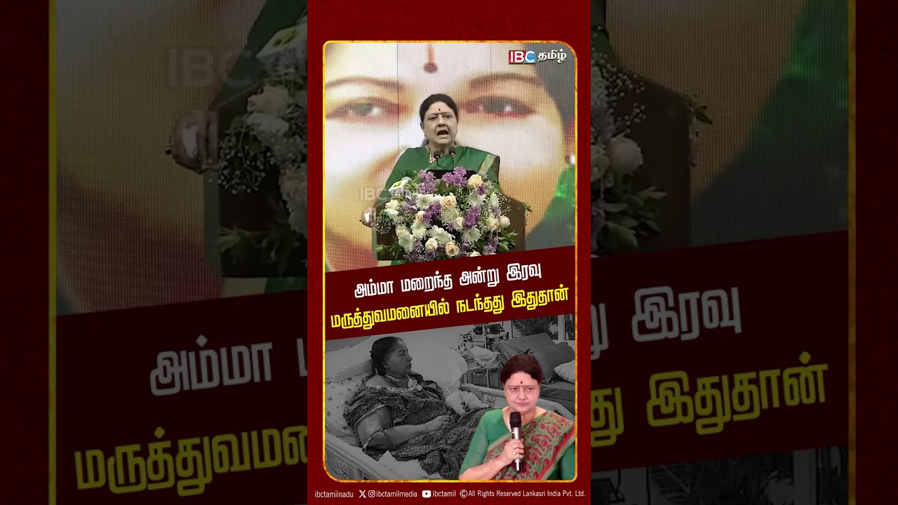 அம்மா மறைந்த அன்று இரவு மருத்துவமனையில் நடந்தது இதுதான்! - Sasikala Speech | IBC Tamil | ADMK