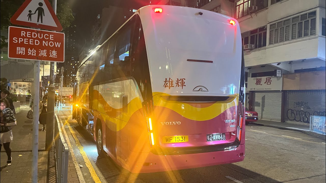 [跨境巴士] 環島中港通 Volvo B13R 粵ZAV84港WF1531 香港深圳灣口岸-太子上海街
