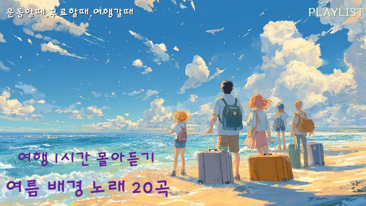 🎵 Playlist | 여름 배경 노래 20곡 | 여행 1시간 몰아듣기