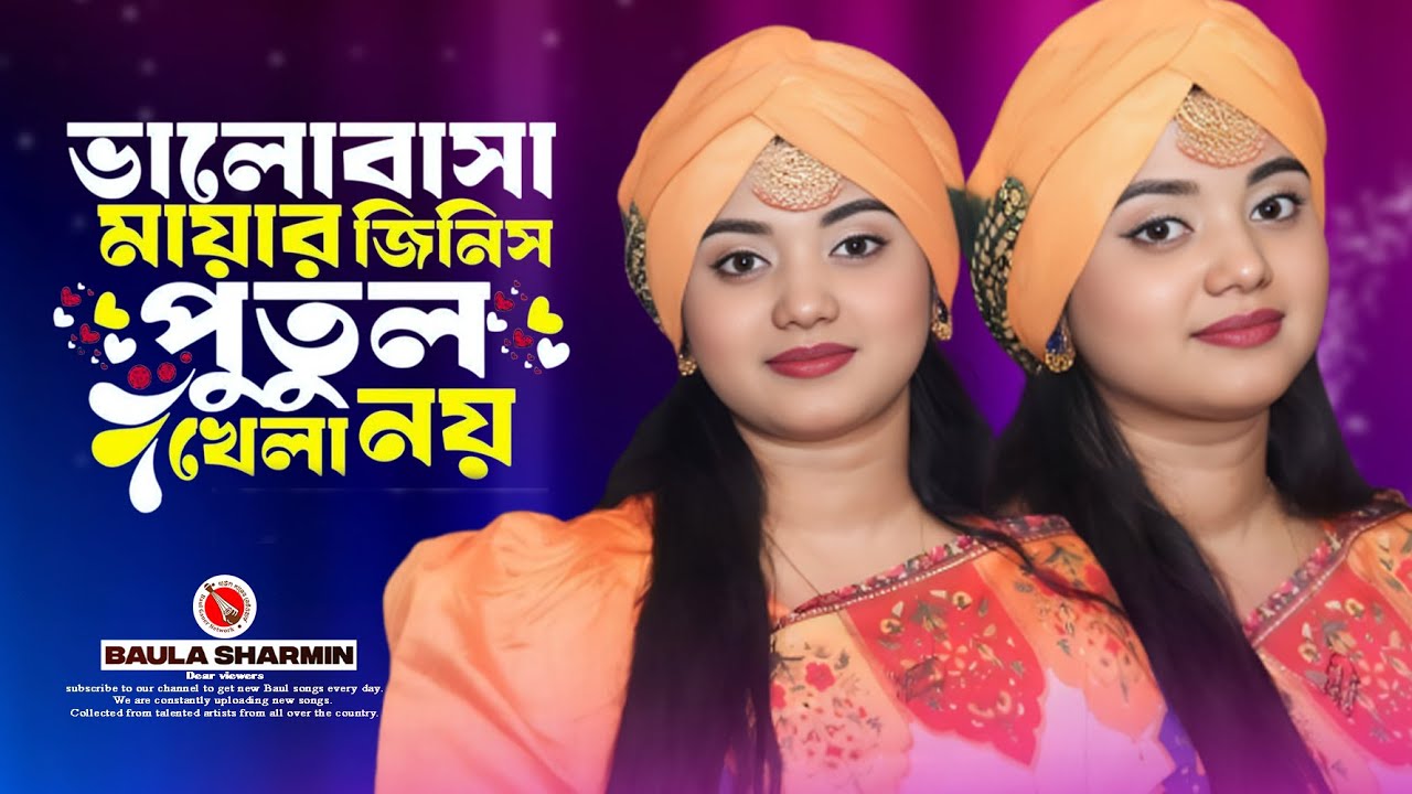 ভালোবাসা নয় রে বন্ধু, পুতুল খেলা নয়🔥বাউলা শারমিন সরকার🔥Bhalobasha Noi Re Bondhu🔥Baula Shamim🔥🔥