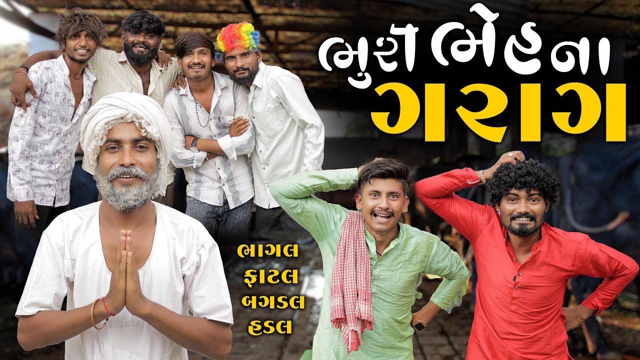 ભુરી ભેહના ગરાગ | ભાગલ - ફાટલ - બગડલ - હડલ | Suspense 🤔 Village Boy New Comedy Video 2025 