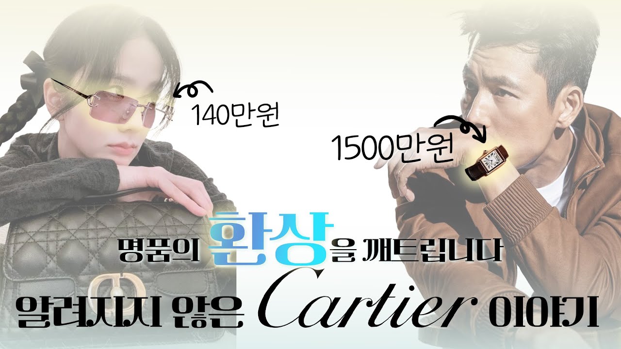이 브랜드의 '성공' 이유는 따로 있습니다. 까르띠에 1화