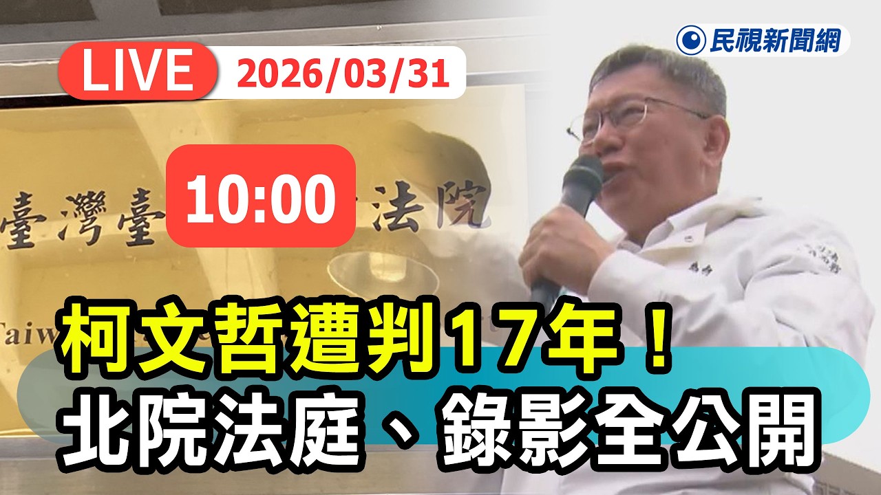 【直播完整版】0331 柯文哲遭判17年！北院法庭錄音、錄影全公開｜民視快新聞｜