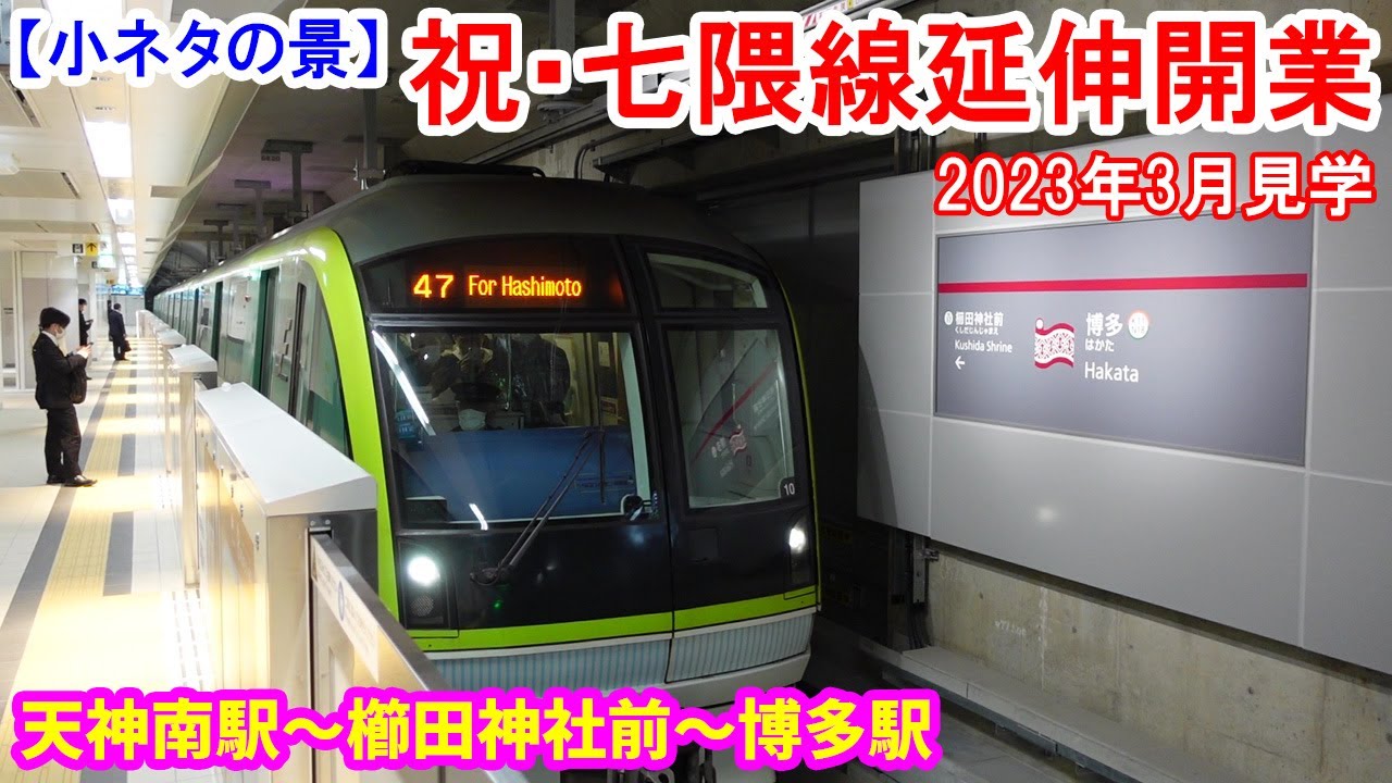 【祝】七隈線延伸開業：天神南～博多間に乗ってみた。　2023/03/27開業の福岡市交通局七隈線の延伸区間に当日夕方に乗ってみました。 2023年3月見学。　Fukuoka City Subway