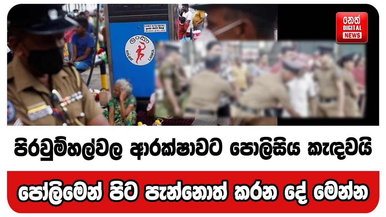 පිරවුම්හල්වල ආරක්ෂාවට  පොලිසිය කැඳවයි - පෝලිමෙන් පිට පැන්නොත් කරන දේ මෙන්න