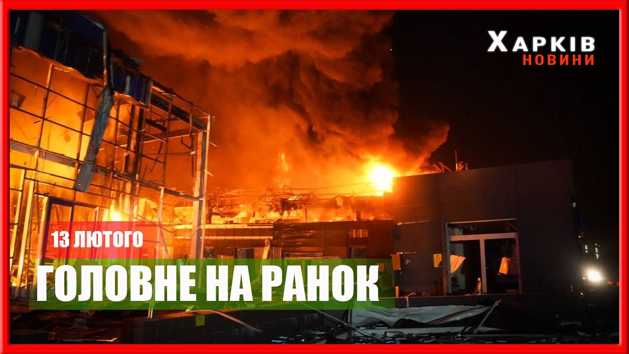 Загиблі від масованих ударів та підсумки засідання Рамштайн: головне на ранок 13 лютого