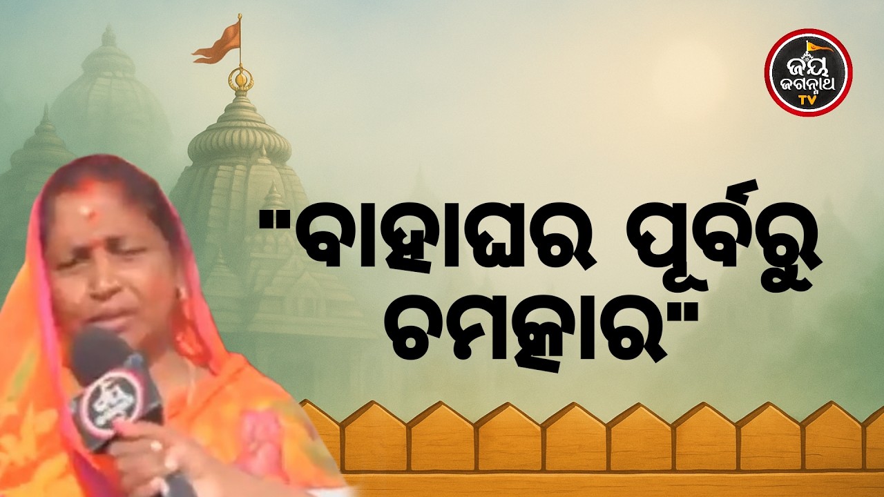 ସବୁ ବାଧା ଦୂର କଲେ ଜଗନ୍ନାଥ! ବାହାଘର ପୂର୍ବରୁ କିପରି ମିଳିଲା ଯନ୍ତ୍ରଣାରୁ ମୁକ୍ତି? | Jay Jagannath TV