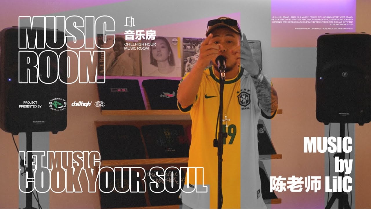 CHILLHIGH HOUR | 音乐房* MUSIC ROOM | 陳老師 Lil C