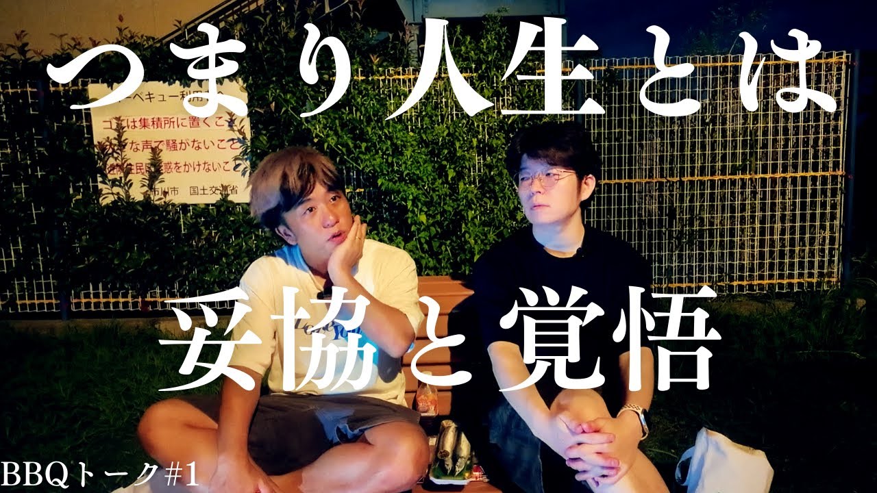 BBQしながら人生について深掘りしてみたら答えは「妥協」と「覚悟」だった話