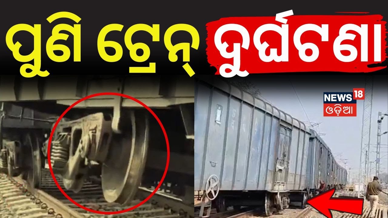 ପୁଣି ଟ୍ରେନ୍ ଦୁର୍ଘଟଣା | Train Derails at Rupsa Station in Balasore | Indian Railways | | Odia News