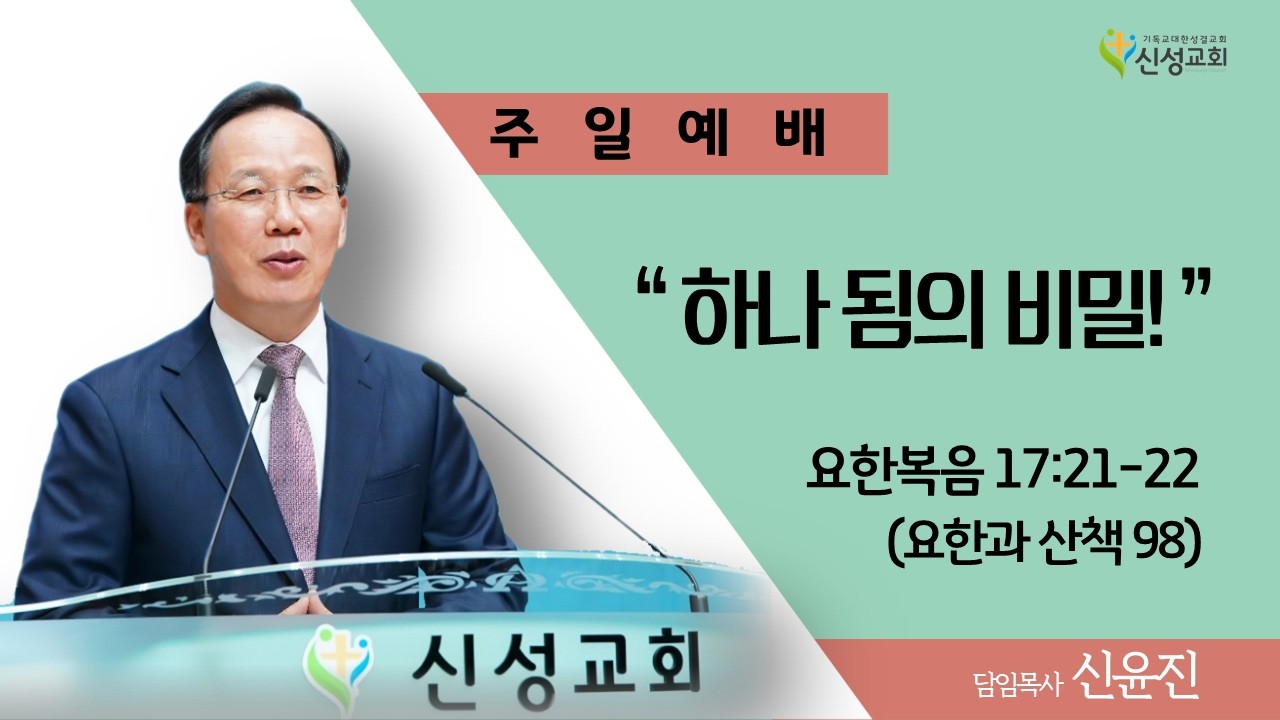 2026. 02. 22 하나 됨의 비밀! (요한과 산책 98)