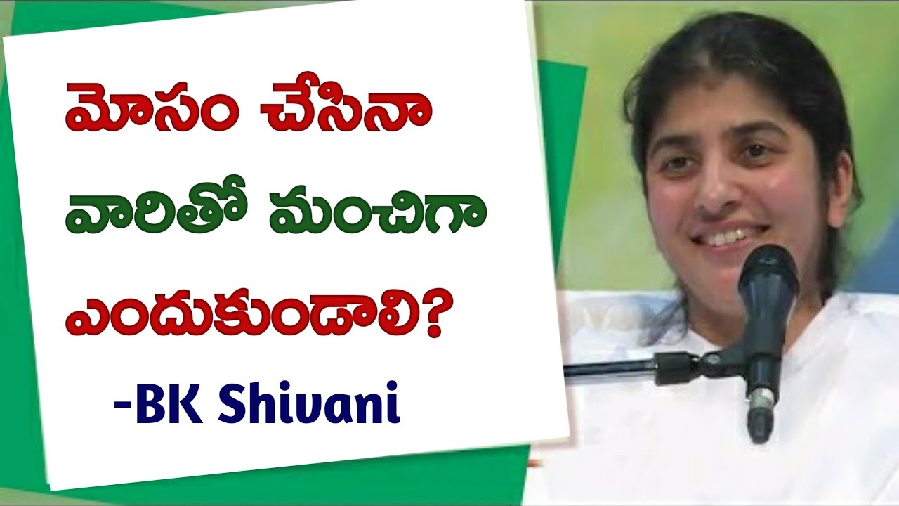 మోసం చేసినా, వారితో మంచిగా ఎందుకుండాలి? // BK Shivani Telugu
