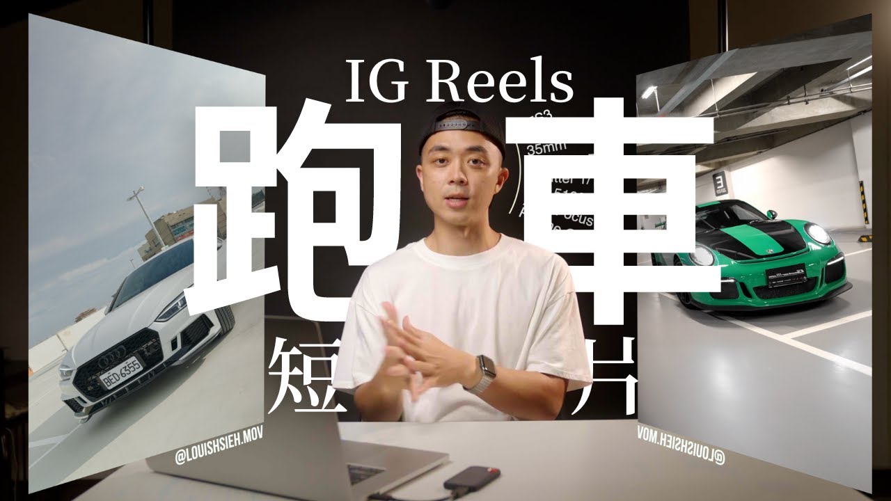 IG reels 觀看破萬? 教你怎麼拍跑車短片!