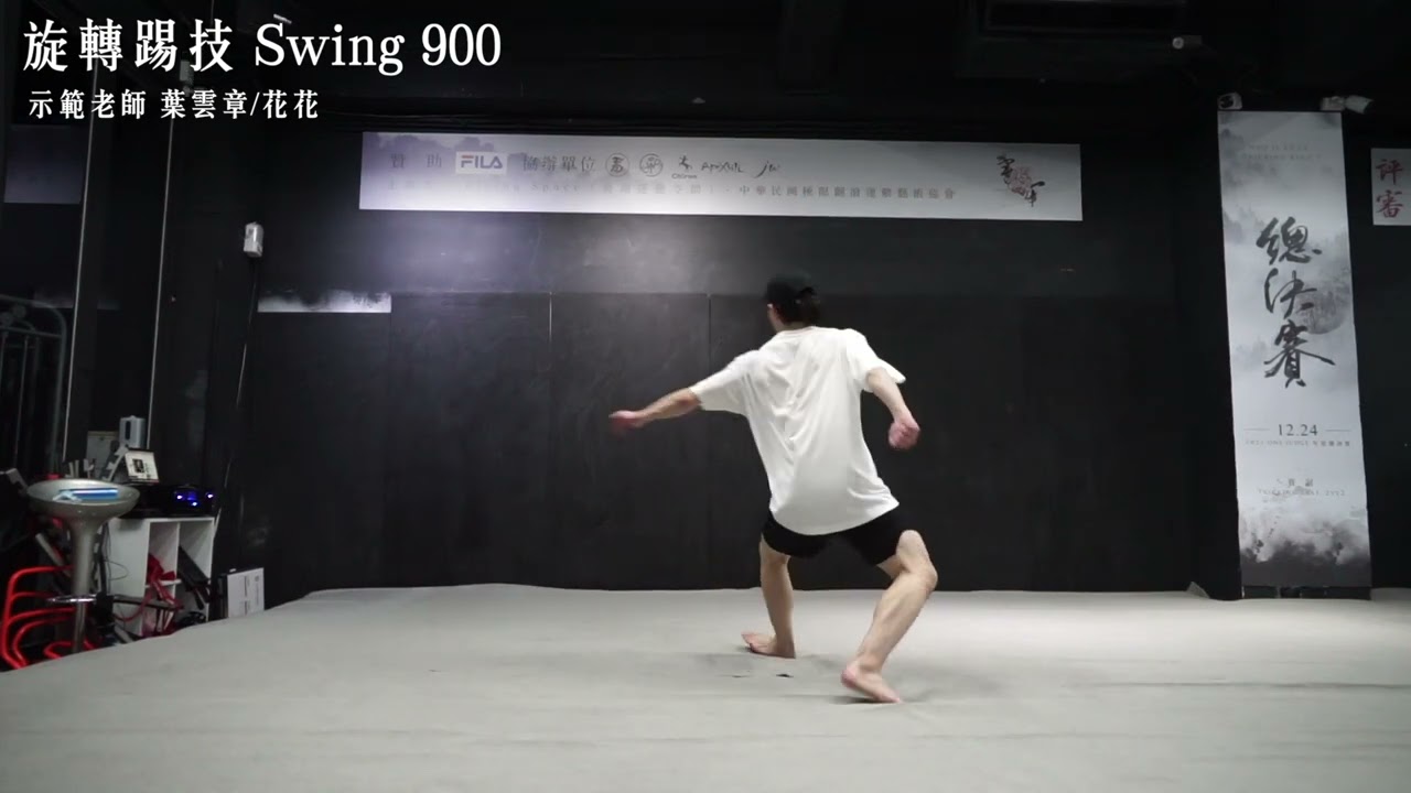 旋轉踢技 Swing 900