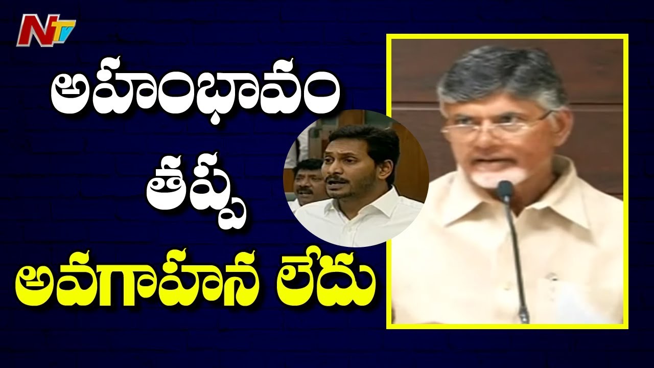 Chandrababu To Move Privilege Motion Against CM YS Jagan In Assembly || NTV