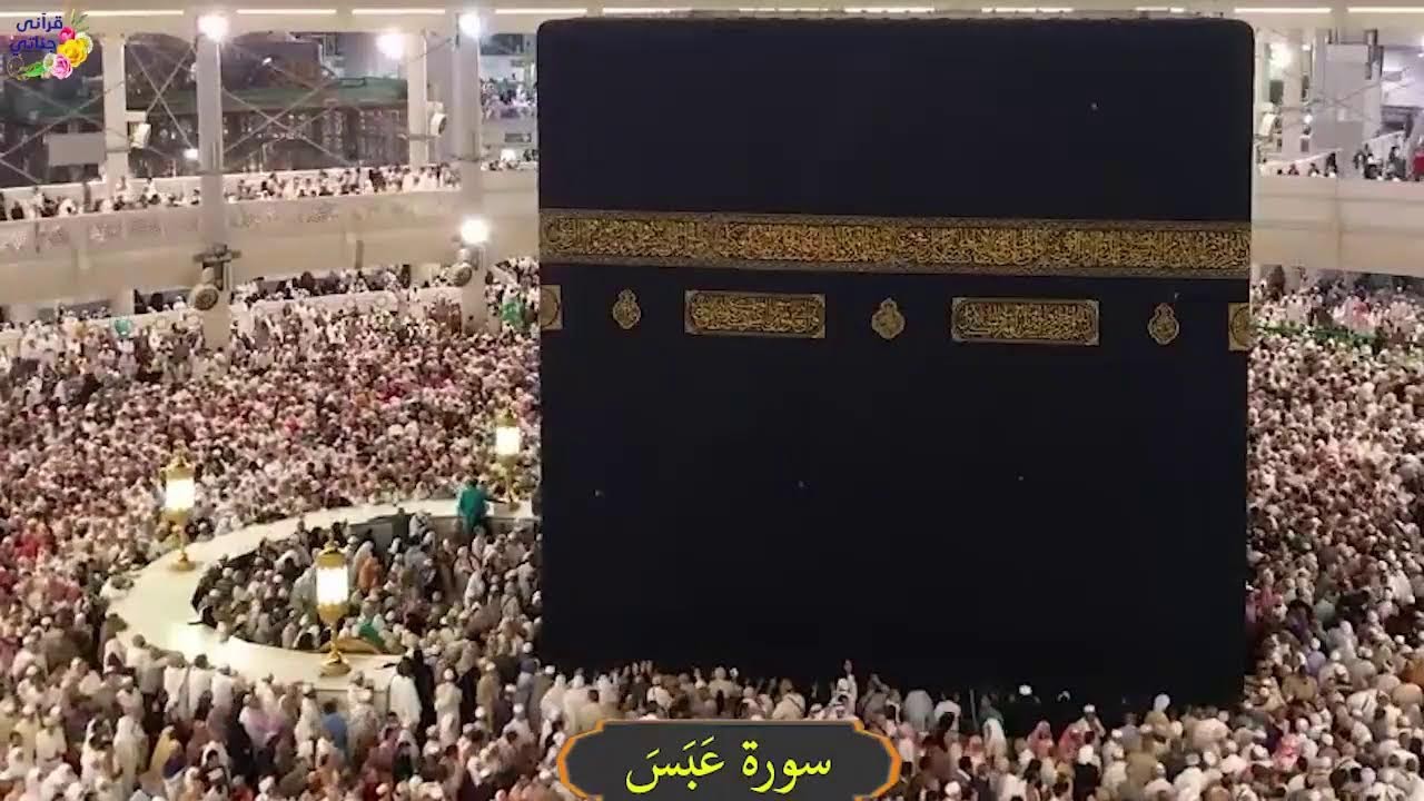 جزء قد سمع وتبارك وعم بالتفسير المصور بصوت الشيخ محمد طالب