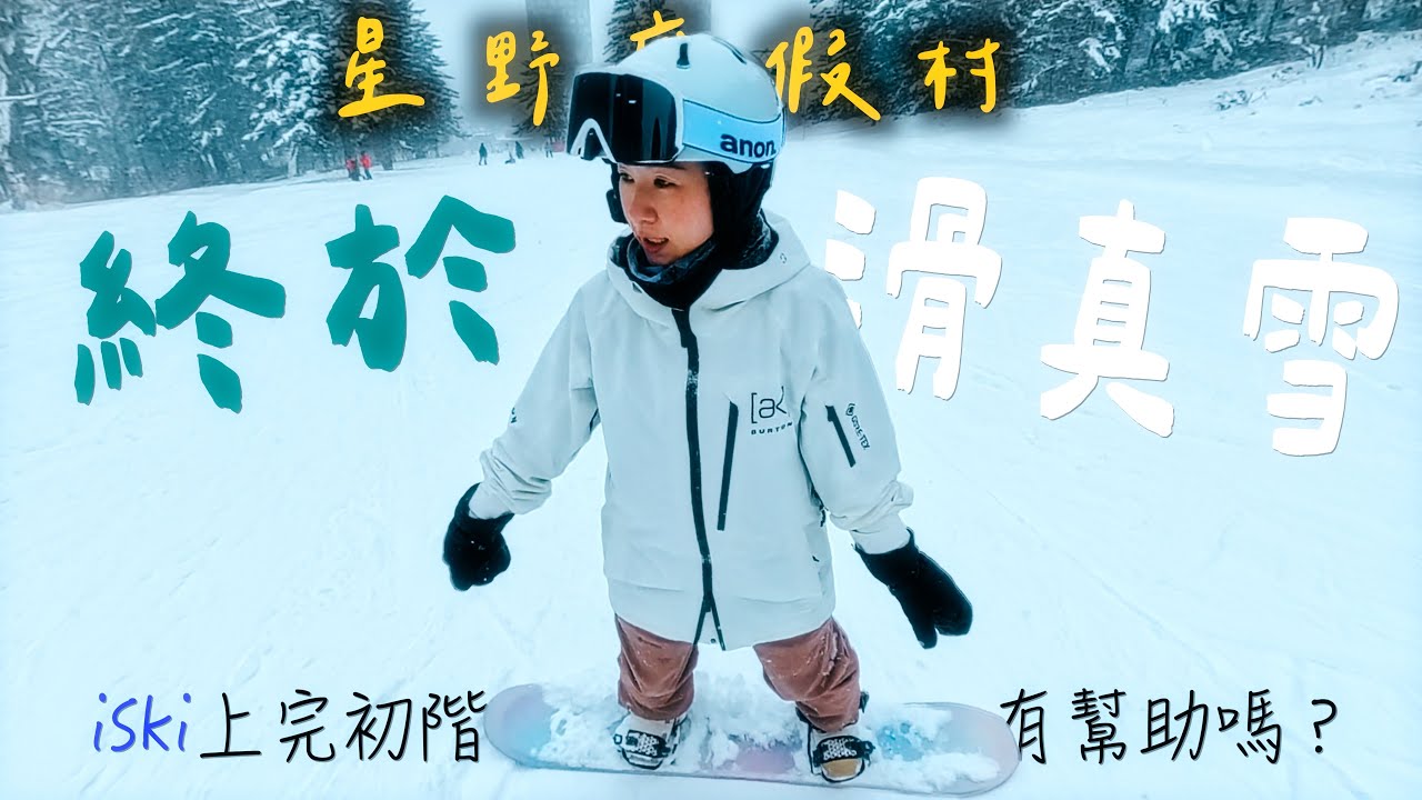 北海道 6日行 Risonare Tomamu 星野度假村 2526首滑 雪齡 0到1. 單板一天就能學會Ｓ turn ? 愛絲冰城煙火好棒棒. Day1~Day3