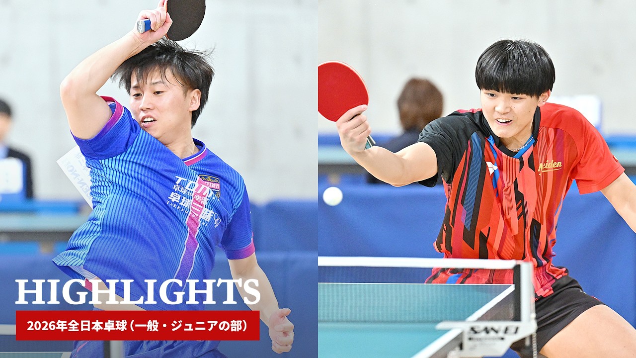 2026全日本卓球ハイライト MS2酒井明日翔vs面田知己