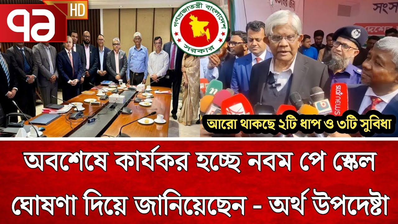 সুখবর! কার্যকর হবে নবম জাতীয় পে স্কেল ঘোষণা দিলেন - অর্থ উপদেষ্ট | পে স্কেল ২০২৬ | pay scale update