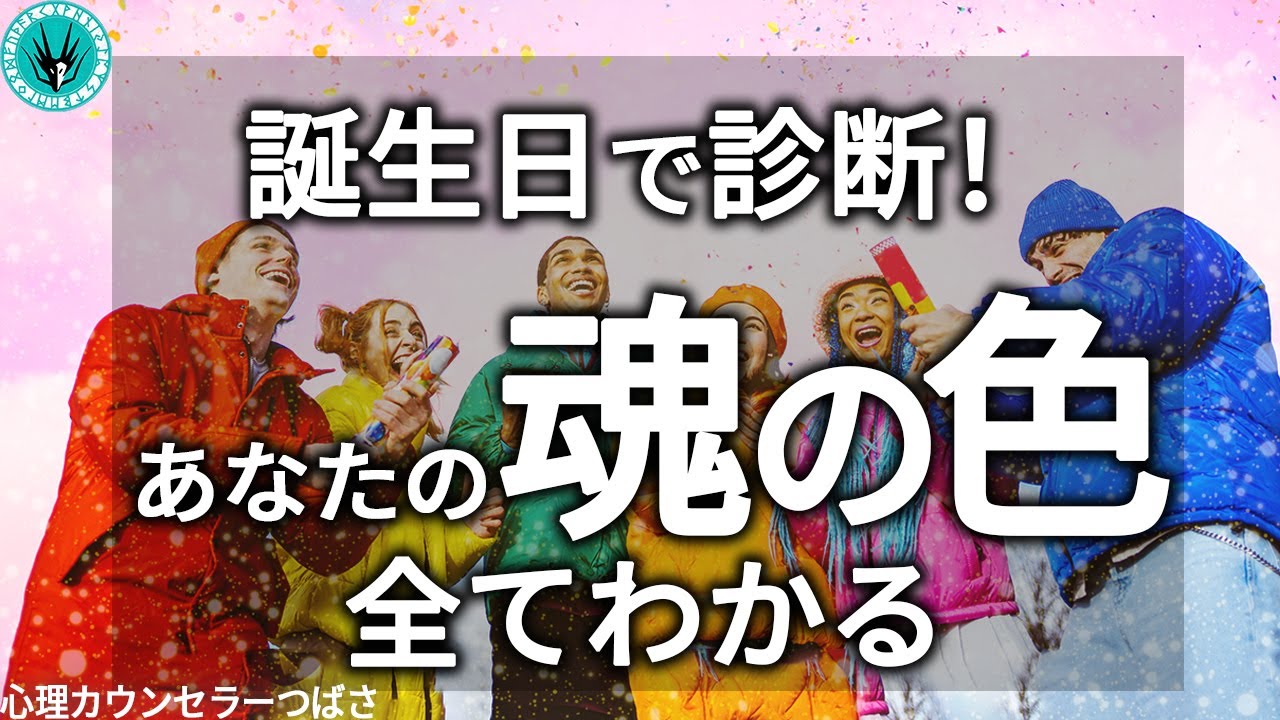 【誕生日診断】あなたの大切な守護色（魂の色）と数字は何ですか？～魂の性格が分かれば自分の隠された本質を発見できます～