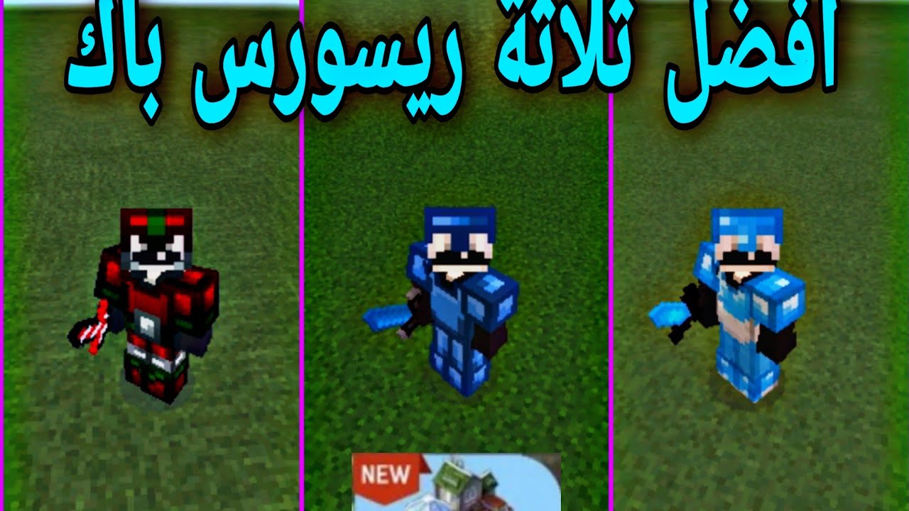 افضل ثلاثة ريسورس باك ل PVP ماستر كرافت 🙂روابط التحميل من ميديا فاير 📥