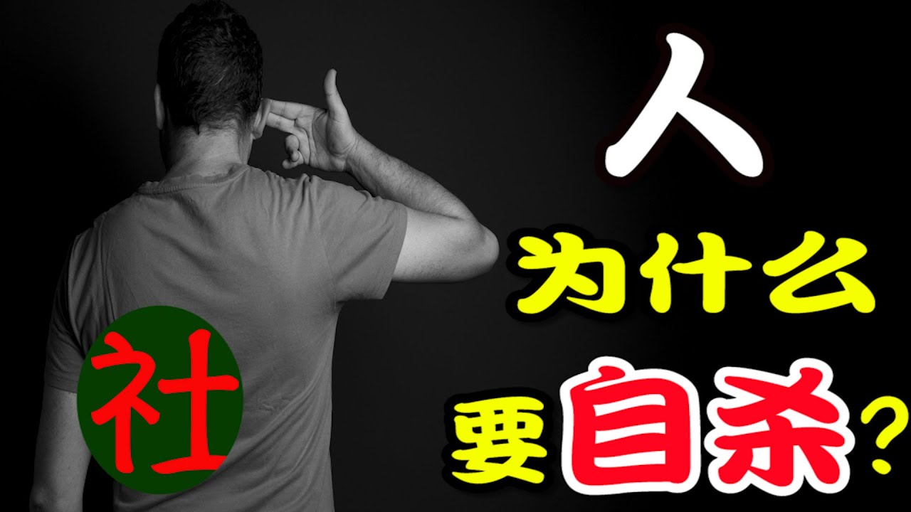 人为什么要自杀？自杀和资本主义是什么关系？