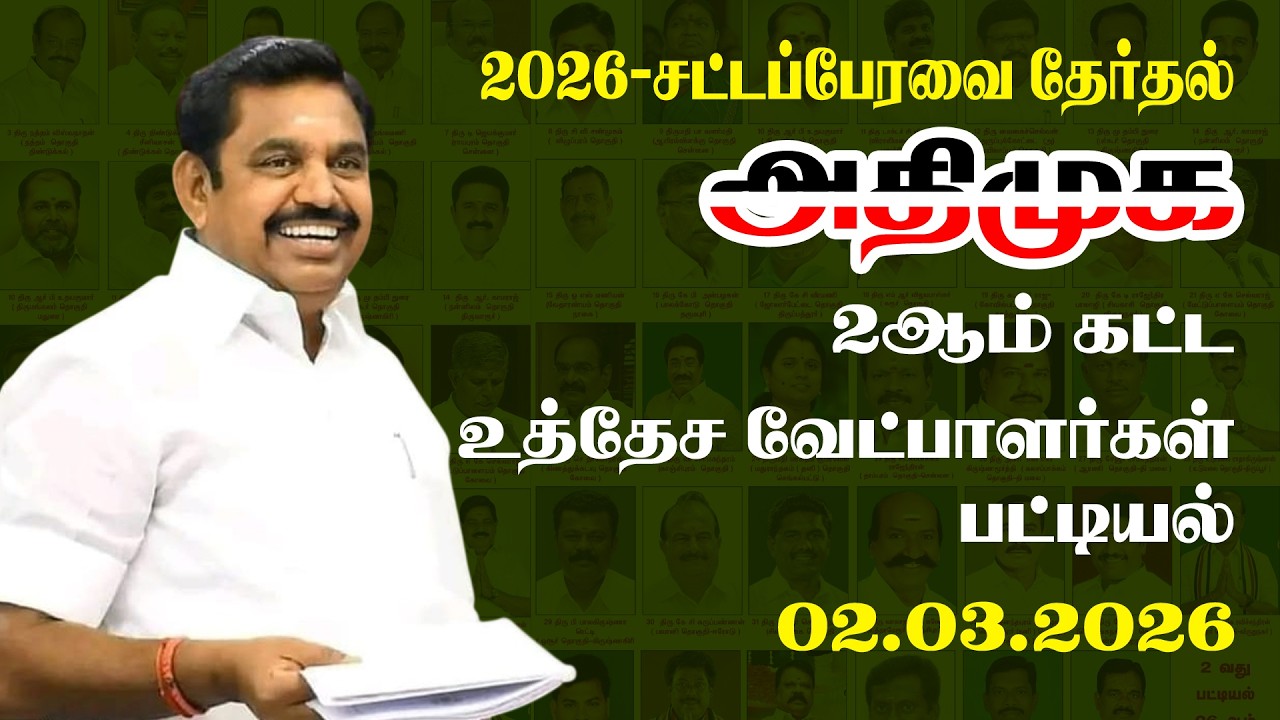 அதிமுக 2 வது வேட்பாளர்கள் பட்டியல் வெளியீடு புதுமுங்களுக்கு வாய்ப்பு