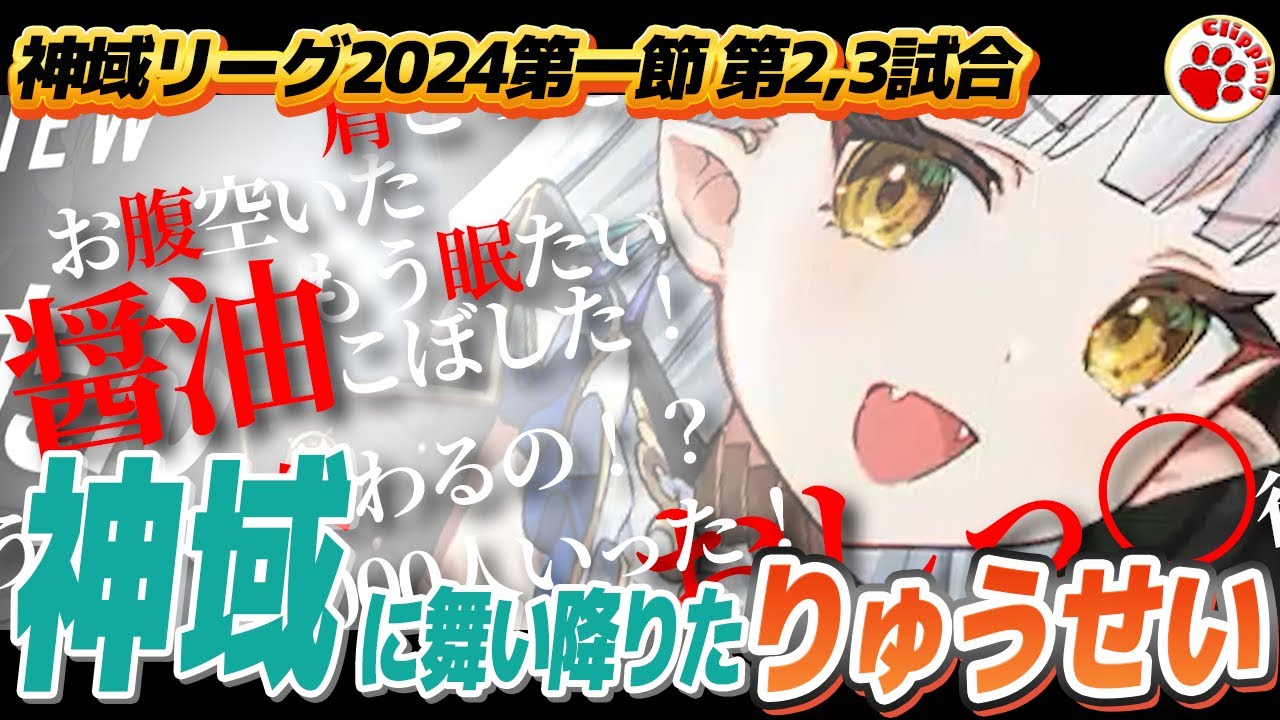 初登板首位！神域に舞い降りたりゅうせい -第一節 第二 第三試合-【 #神域リーグ2024 VTuber 切り抜き ヘラクレス 龍惺ろたん 緑仙 松本吉弘 天開司 千羽黒乃】#雀魂 #麻雀