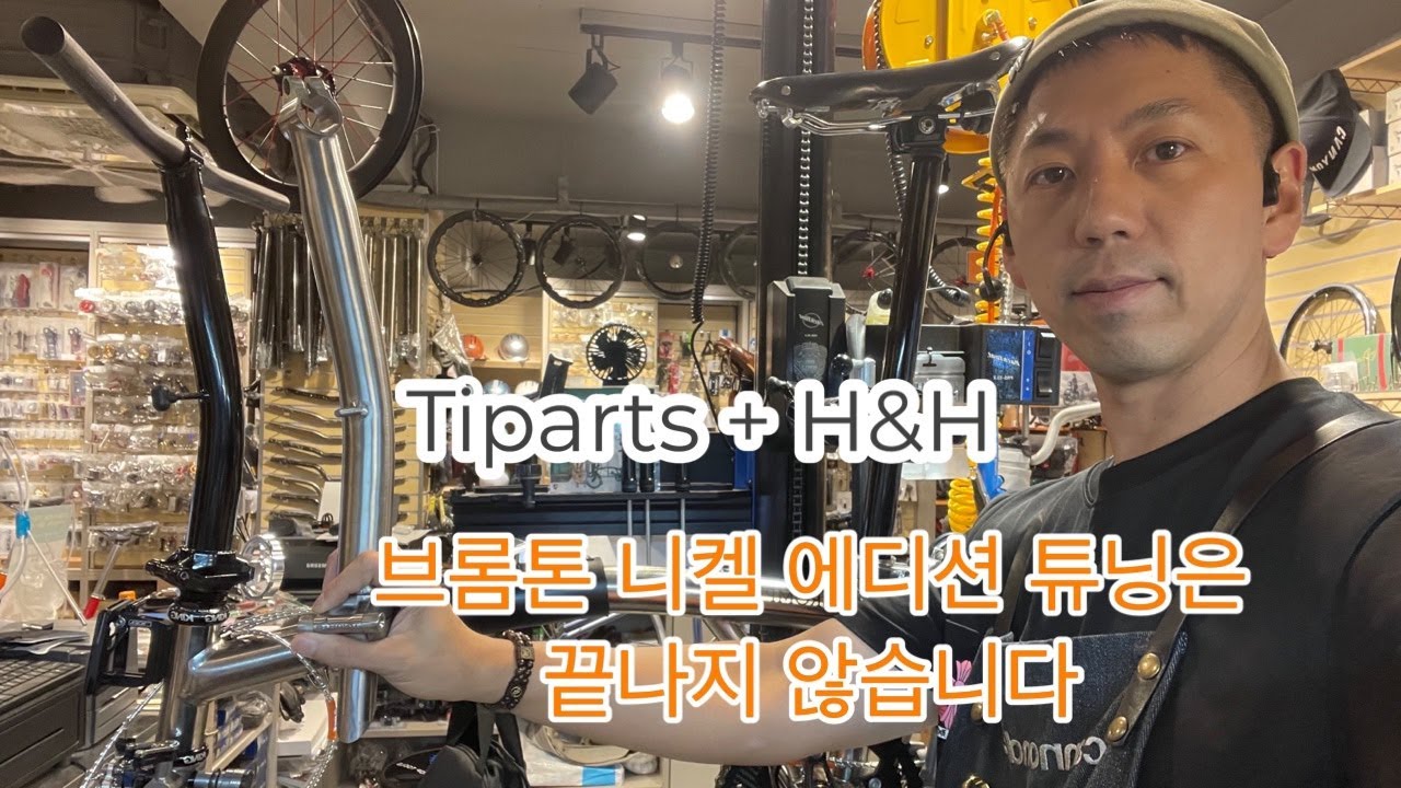 벨로하우스 라이브 튜닝 - 브롬톤 니켈에디션 + ti파츠 티타늄 포스트 + h&h 티타늄 싯포스트 / 핸들바  - brompton 7speed tiparts